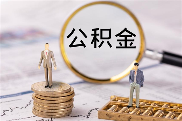 台湾一个月公积金怎么提取（一个月的公积金怎么取）