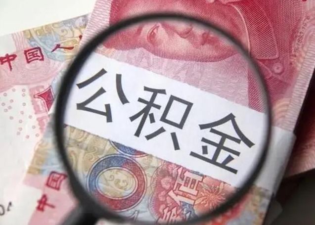 台湾离职公积金提取代办（离职公积金代取需要什么材料）