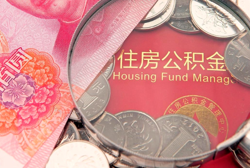 台湾离职公积金提取代办（离职公积金代取需要什么材料）