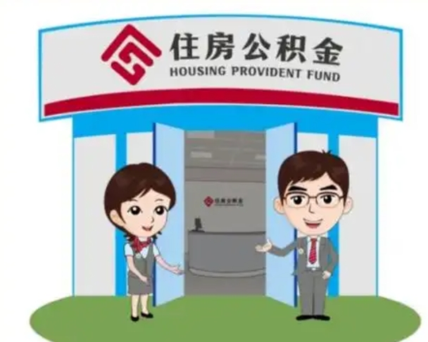 台湾公积金代取（公积金代取中介）